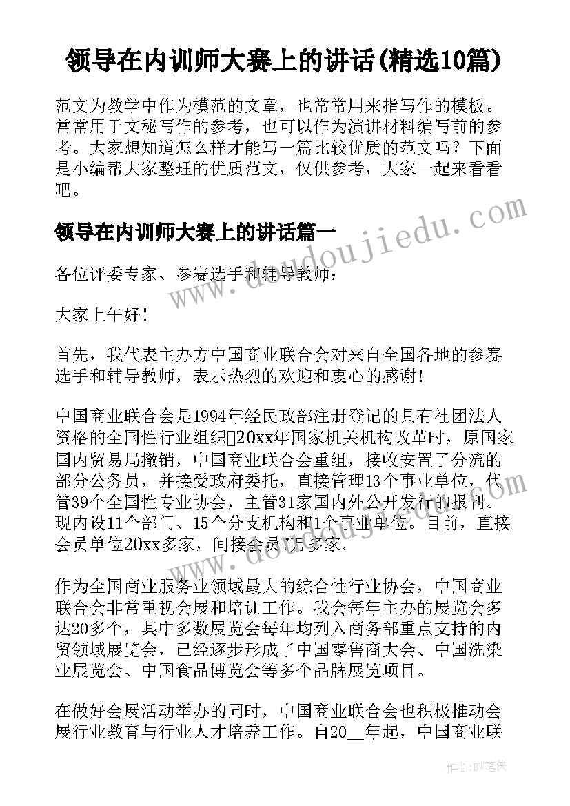 领导在内训师大赛上的讲话(精选10篇)