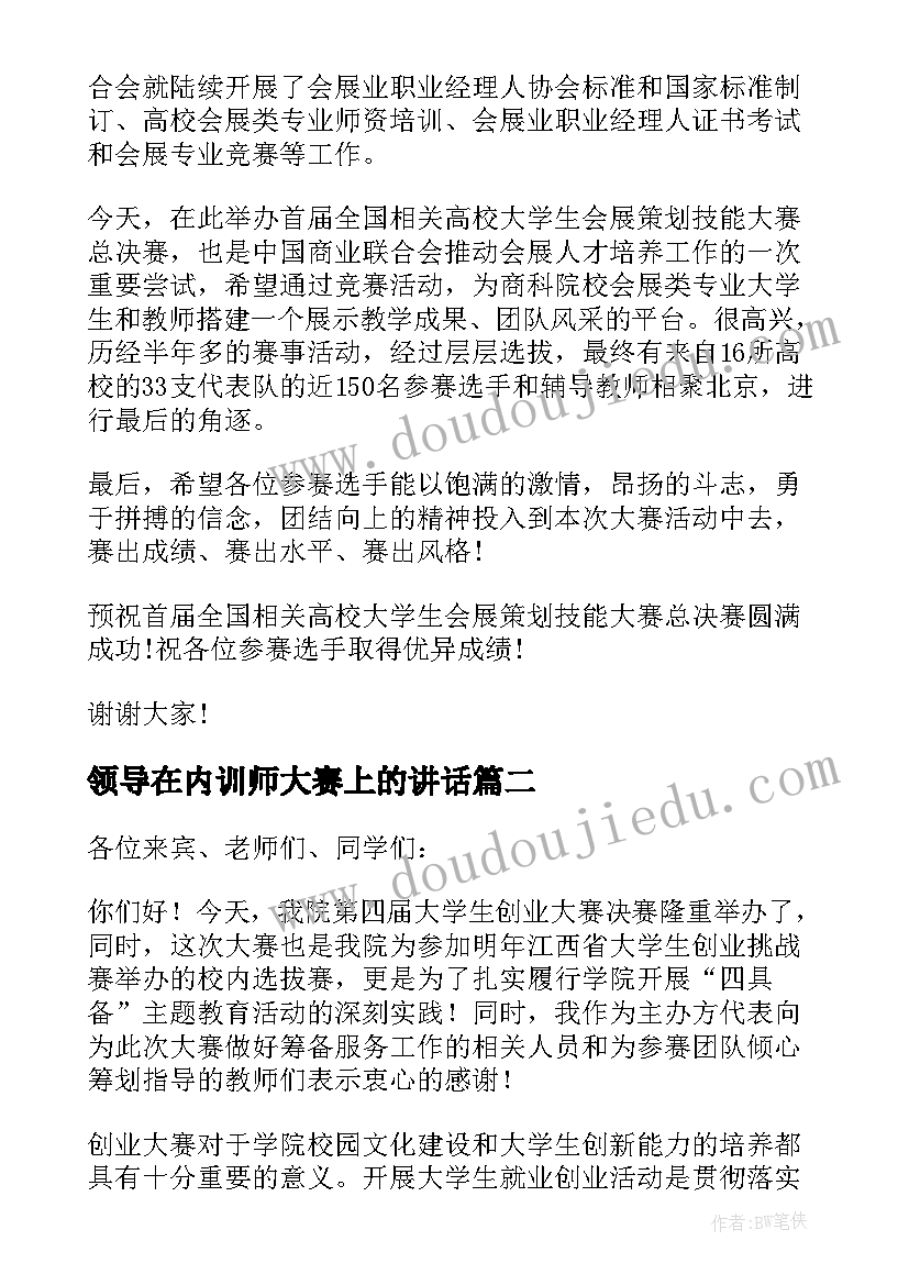 领导在内训师大赛上的讲话(精选10篇)