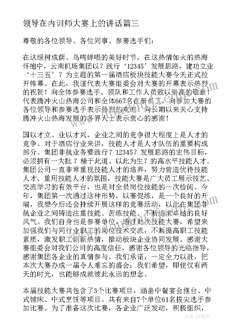 领导在内训师大赛上的讲话(精选10篇)