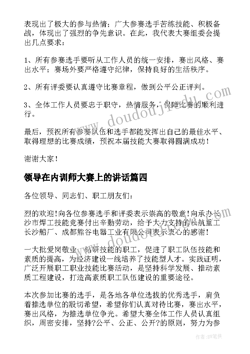 领导在内训师大赛上的讲话(精选10篇)