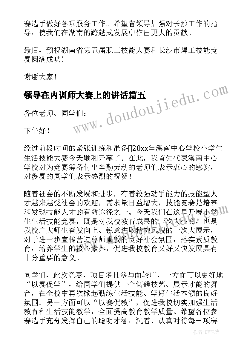 领导在内训师大赛上的讲话(精选10篇)