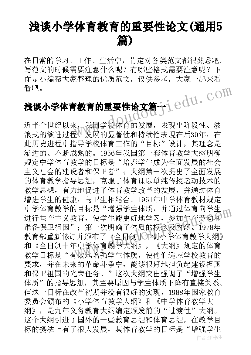 浅谈小学体育教育的重要性论文(通用5篇)