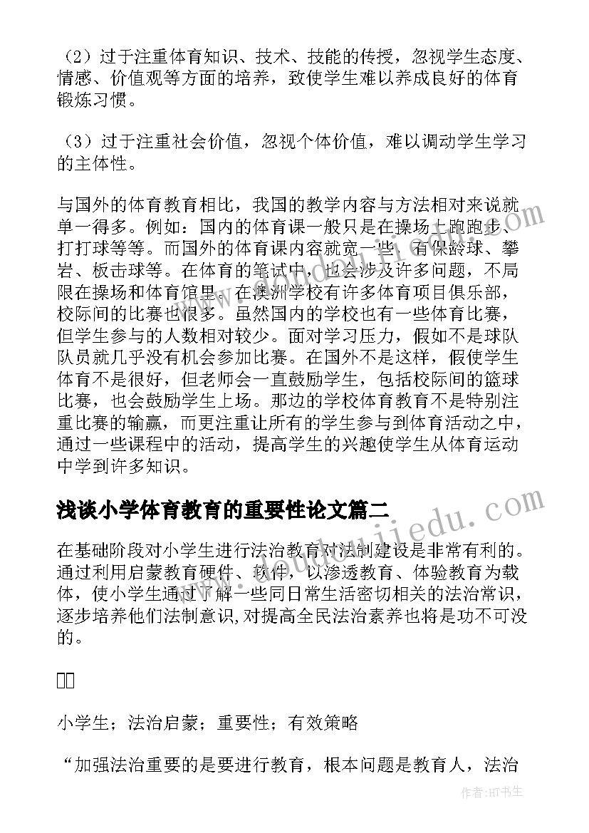 浅谈小学体育教育的重要性论文(通用5篇)