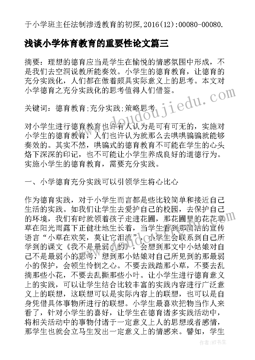 浅谈小学体育教育的重要性论文(通用5篇)