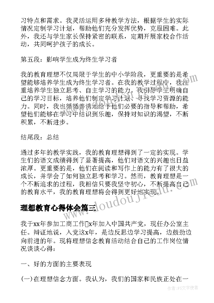 最新理想教育心得体会 我的教育理想心得体会(优质7篇)