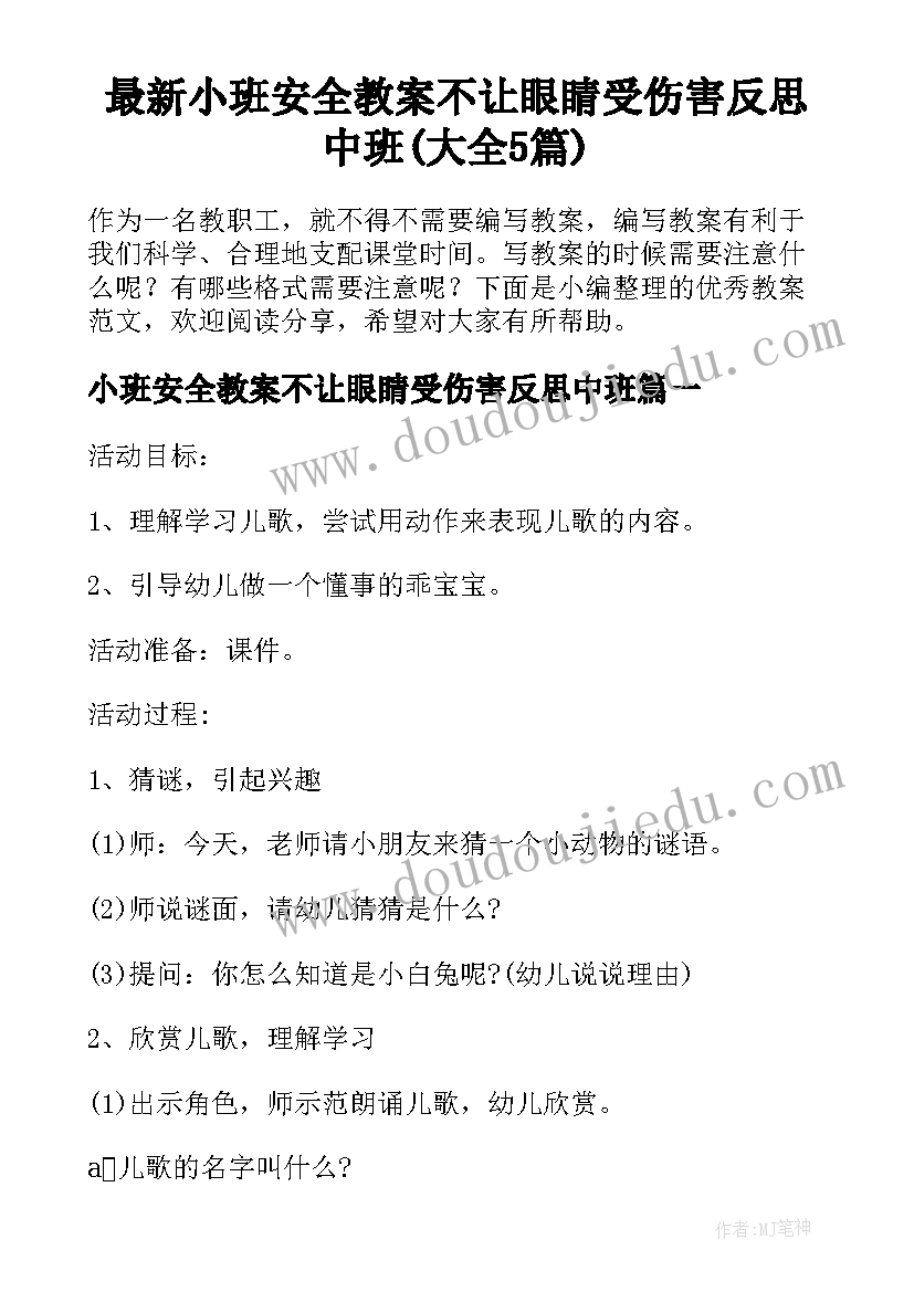 最新小班安全教案不让眼睛受伤害反思中班(大全5篇)