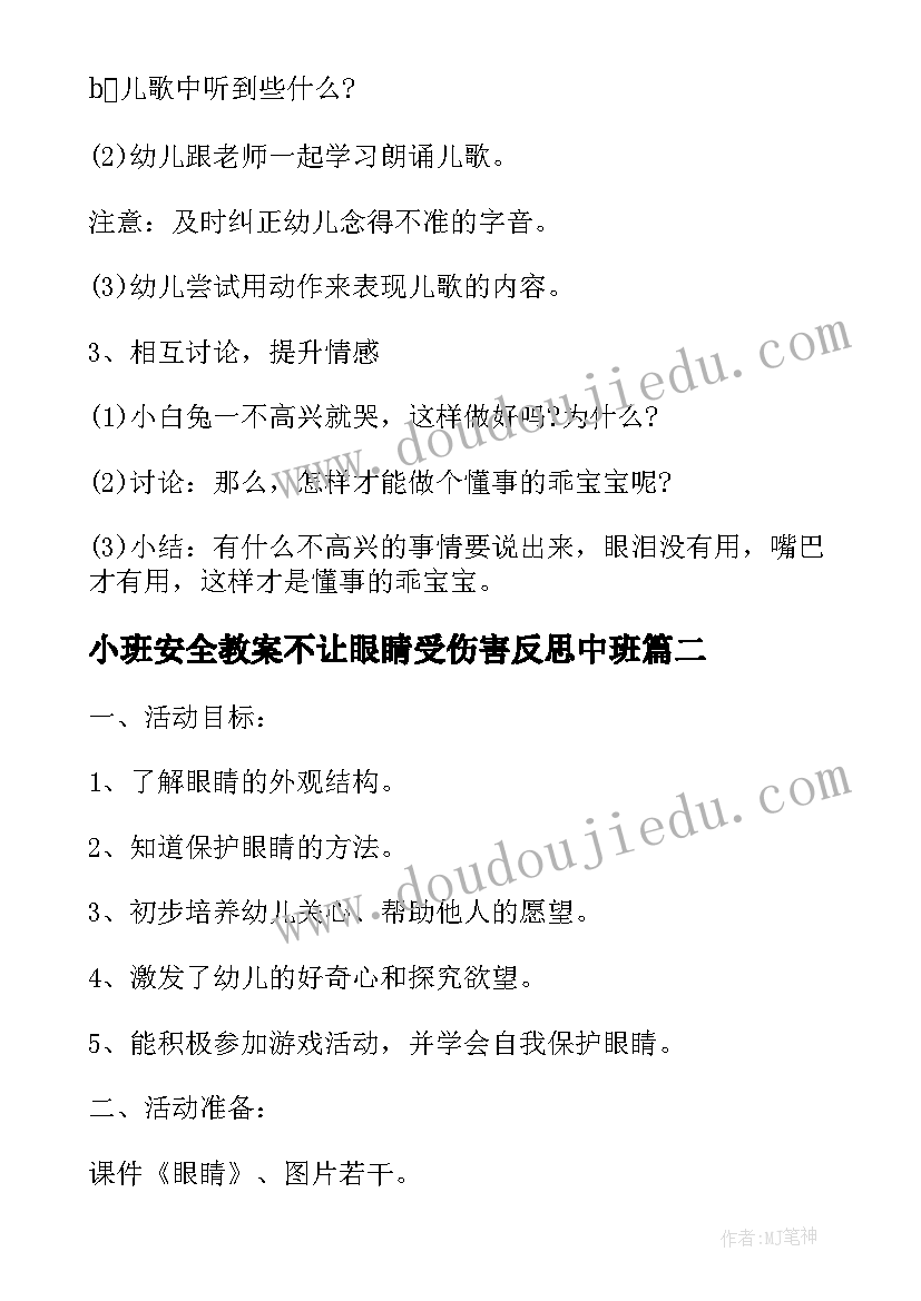 最新小班安全教案不让眼睛受伤害反思中班(大全5篇)