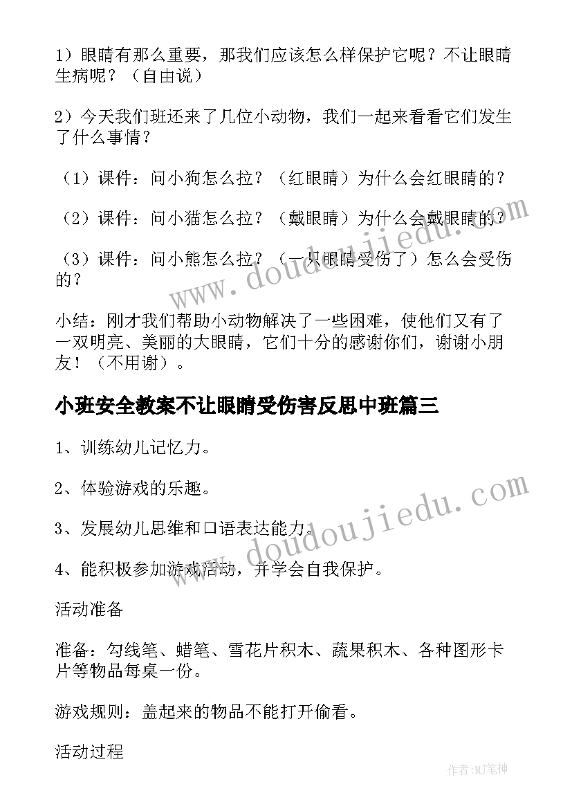 最新小班安全教案不让眼睛受伤害反思中班(大全5篇)