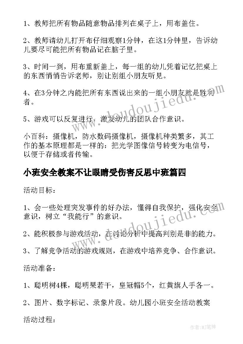 最新小班安全教案不让眼睛受伤害反思中班(大全5篇)