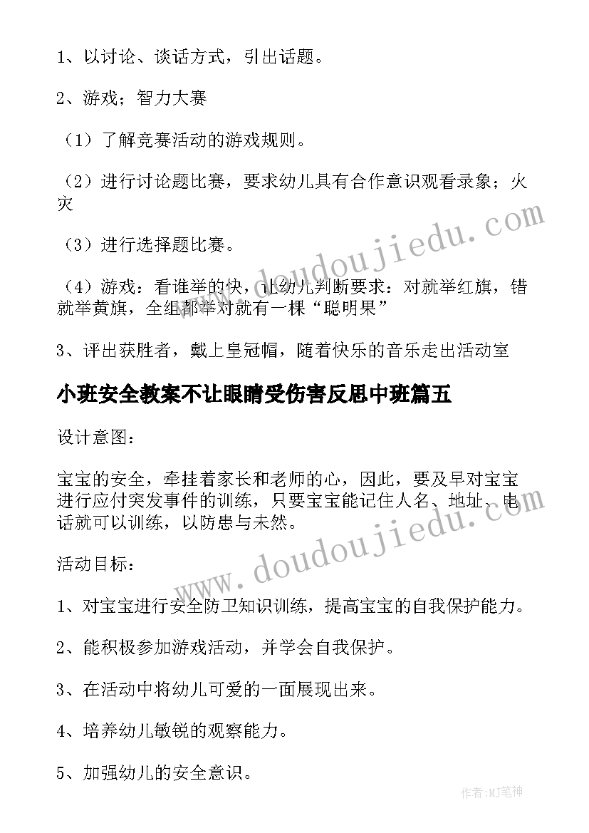 最新小班安全教案不让眼睛受伤害反思中班(大全5篇)