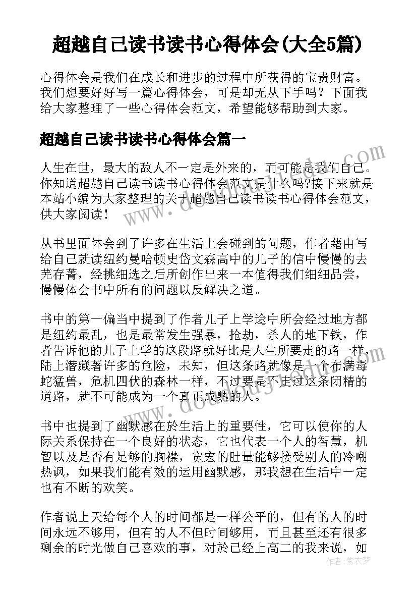 超越自己读书读书心得体会(大全5篇)