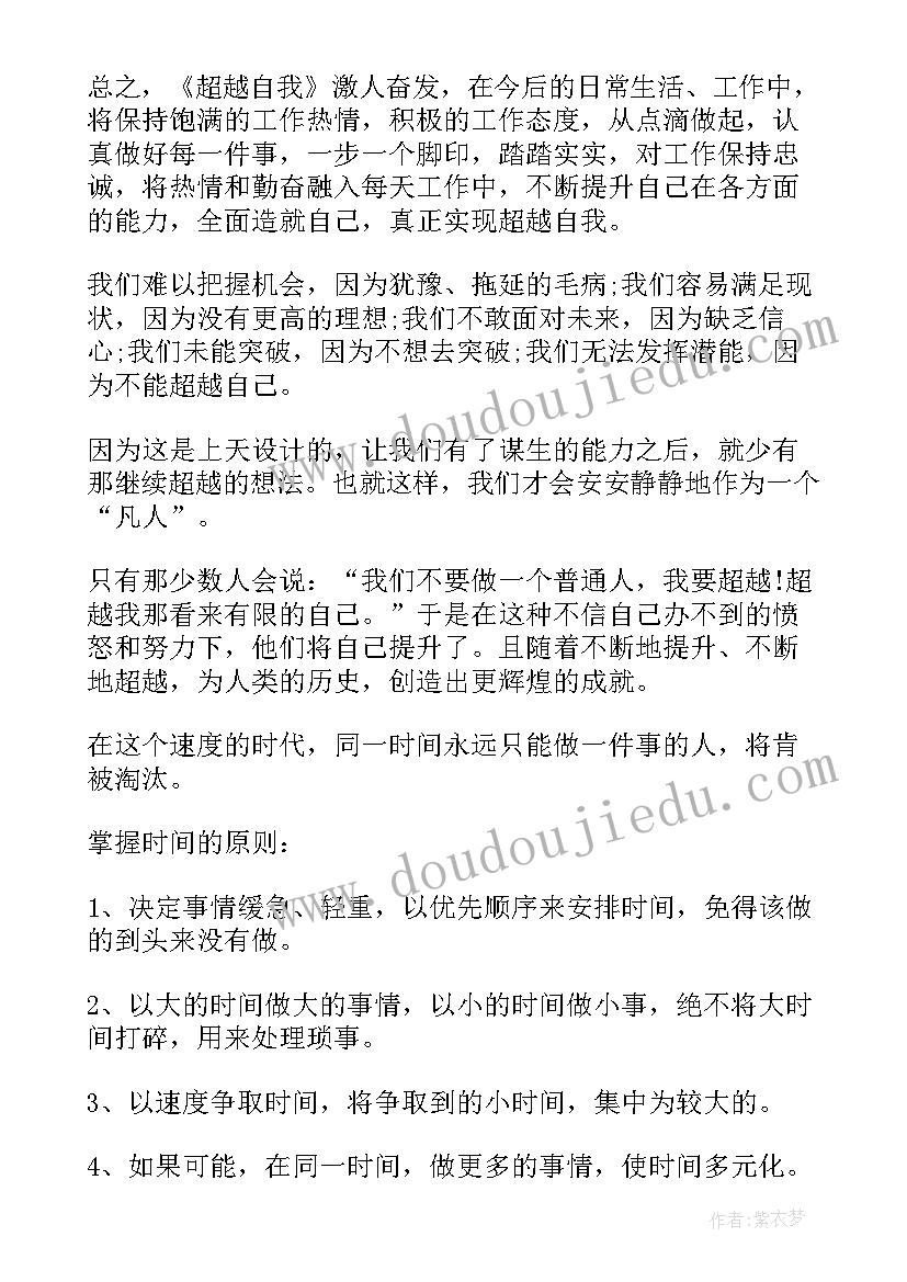 超越自己读书读书心得体会(大全5篇)