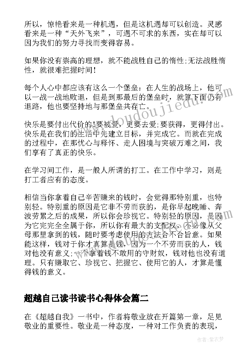 超越自己读书读书心得体会(大全5篇)