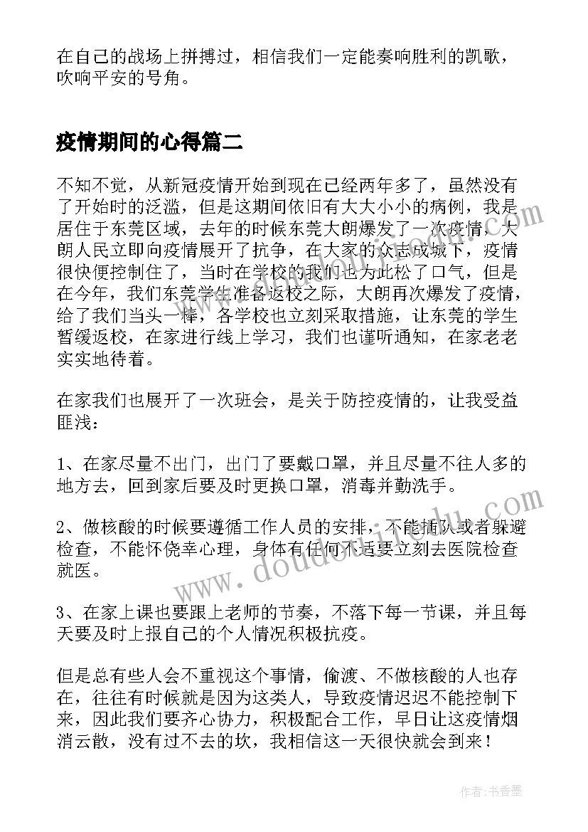 疫情期间的心得 疫情期间个人心得体会(模板5篇)