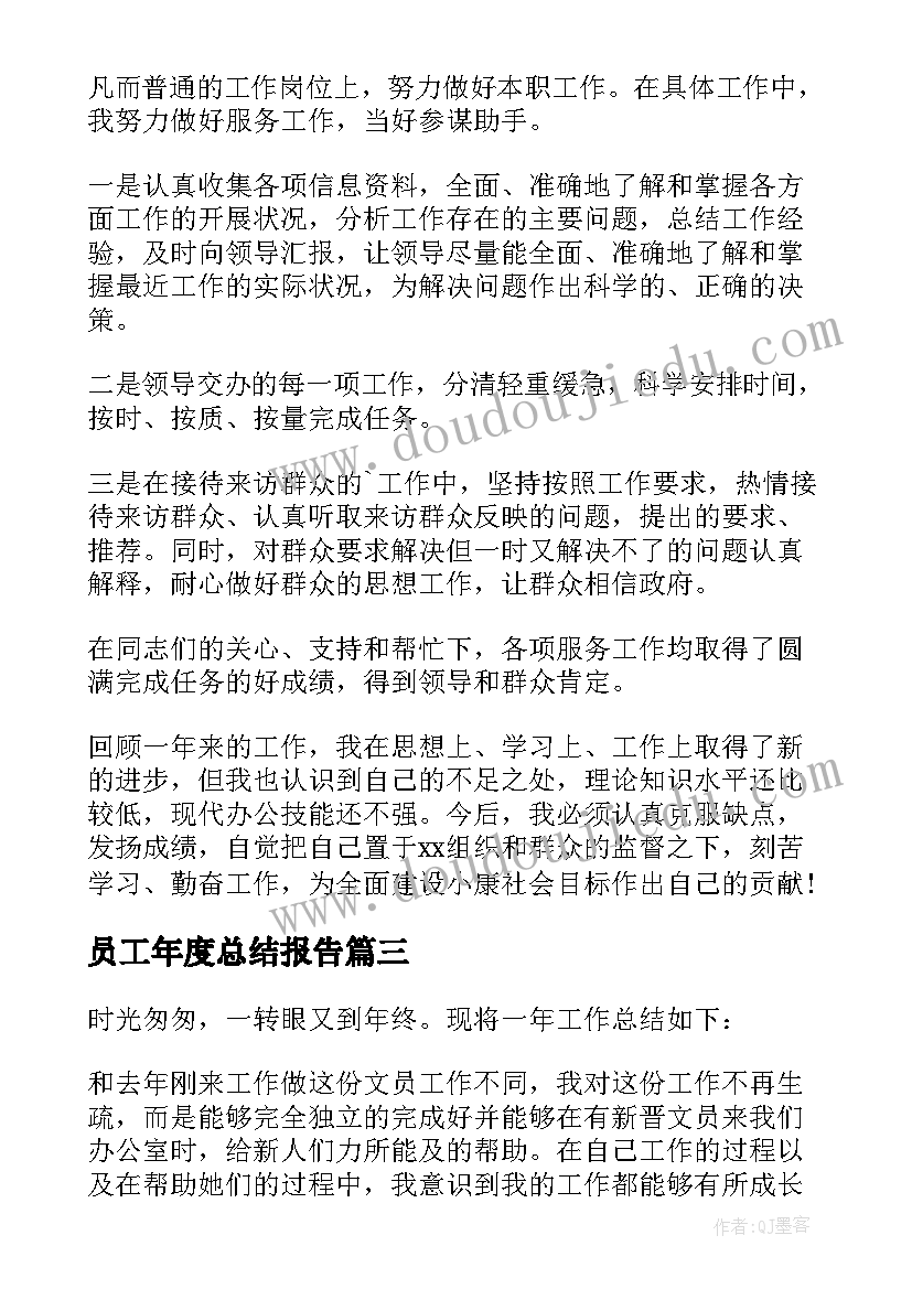 最新员工年度总结报告(优质8篇)