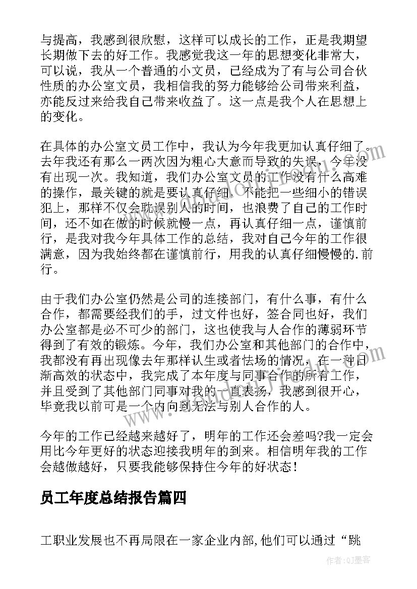 最新员工年度总结报告(优质8篇)