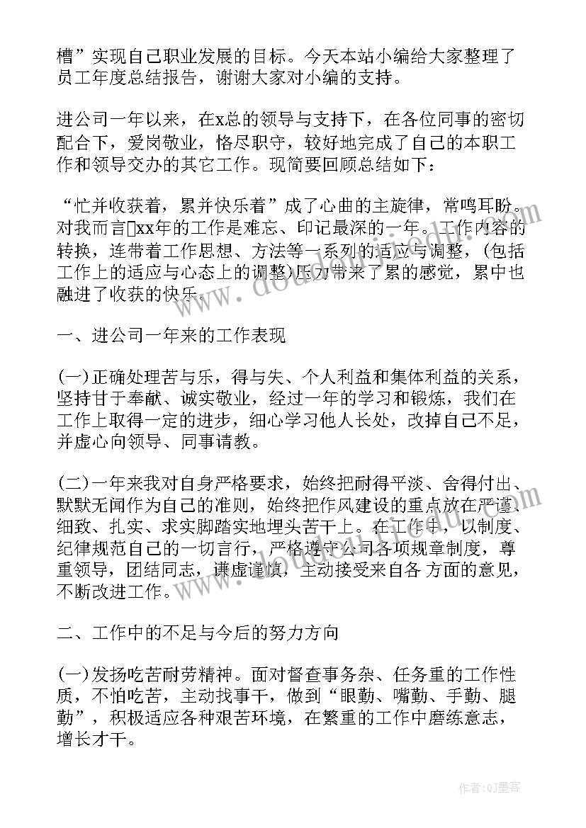 最新员工年度总结报告(优质8篇)