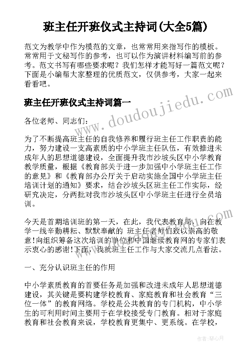 班主任开班仪式主持词(大全5篇)