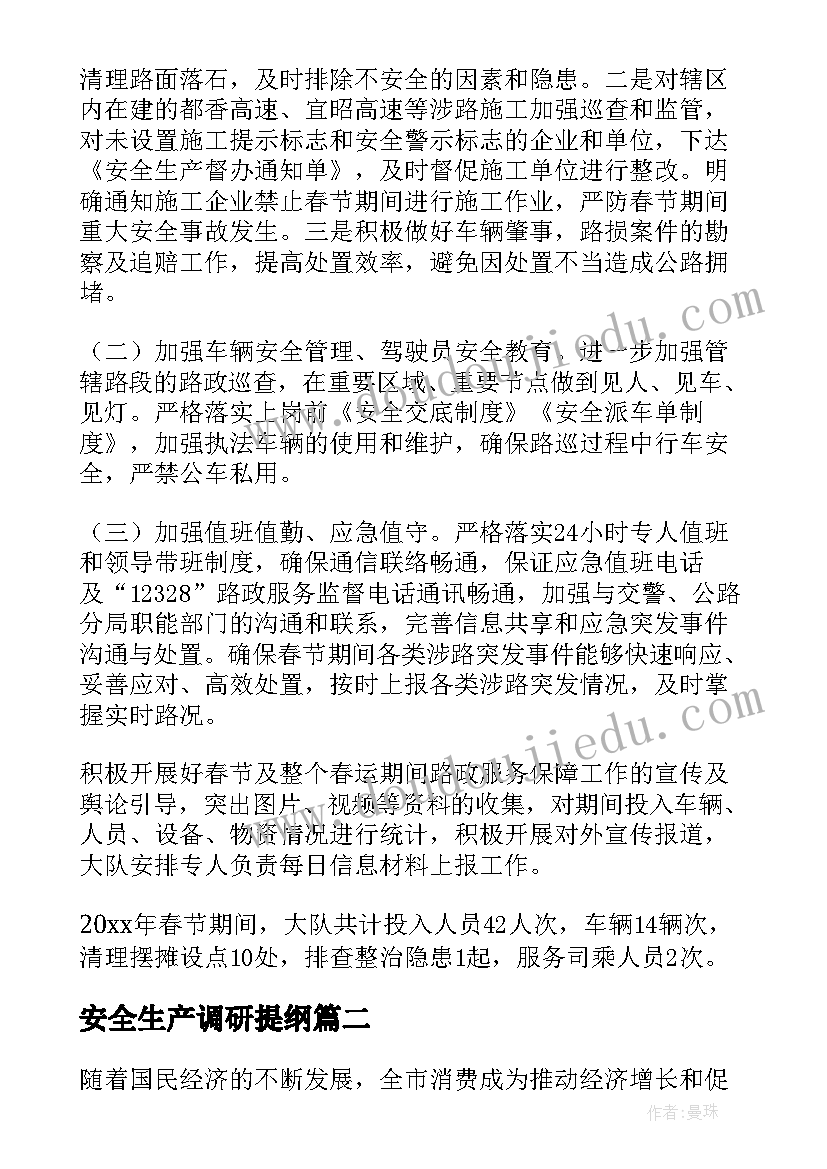 2023年安全生产调研提纲 全市春运工作总结(实用5篇)