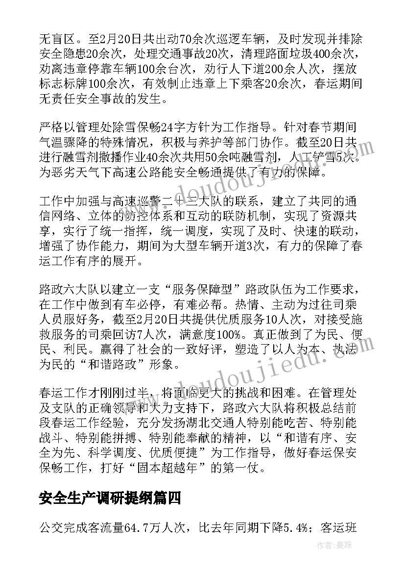 2023年安全生产调研提纲 全市春运工作总结(实用5篇)