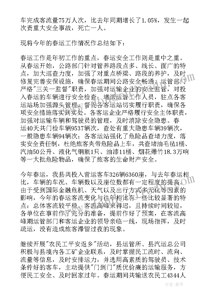 2023年安全生产调研提纲 全市春运工作总结(实用5篇)