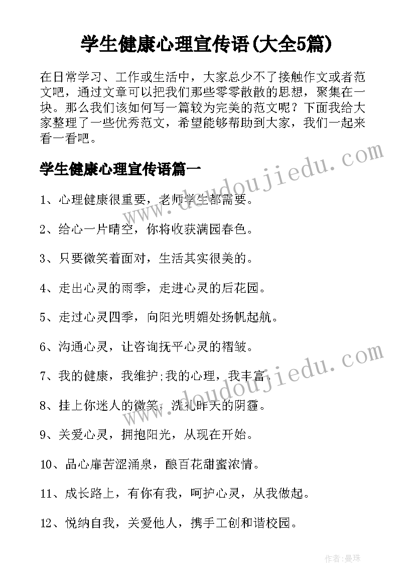 学生健康心理宣传语(大全5篇)