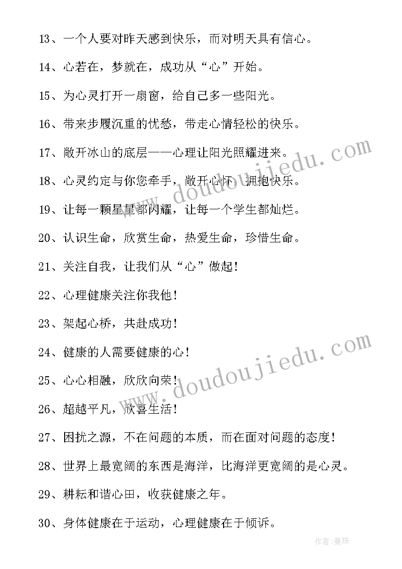 学生健康心理宣传语(大全5篇)