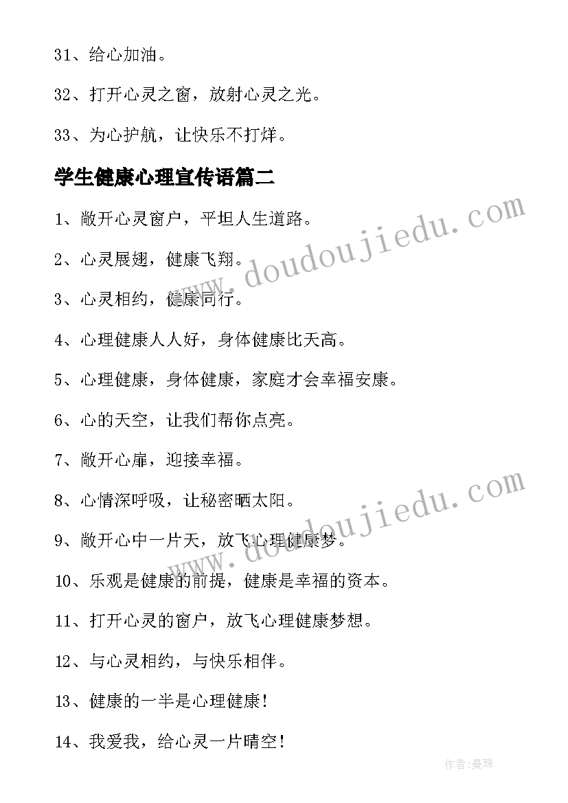 学生健康心理宣传语(大全5篇)