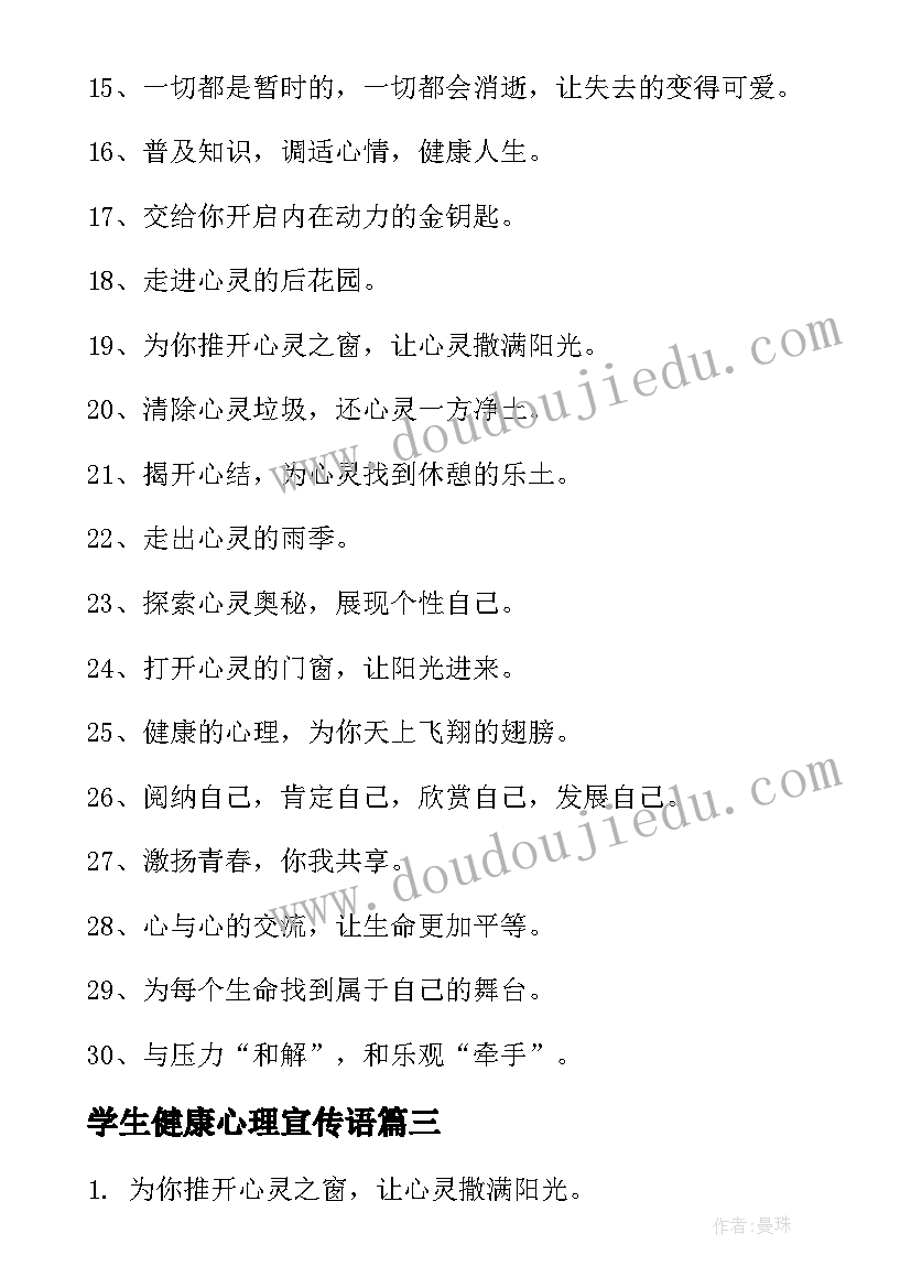 学生健康心理宣传语(大全5篇)