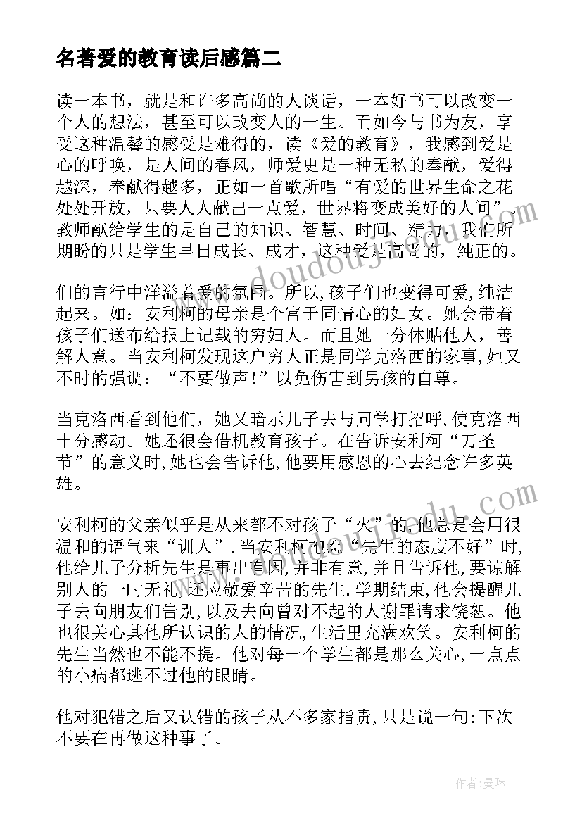 最新名著爱的教育读后感(汇总5篇)