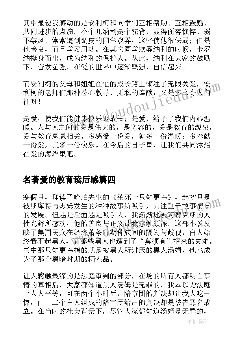 最新名著爱的教育读后感(汇总5篇)