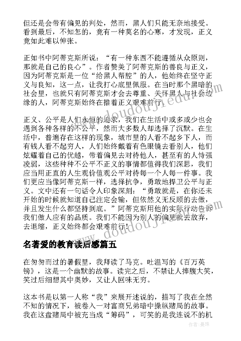 最新名著爱的教育读后感(汇总5篇)