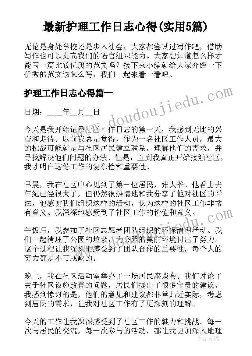 最新护理工作日志心得(实用5篇)