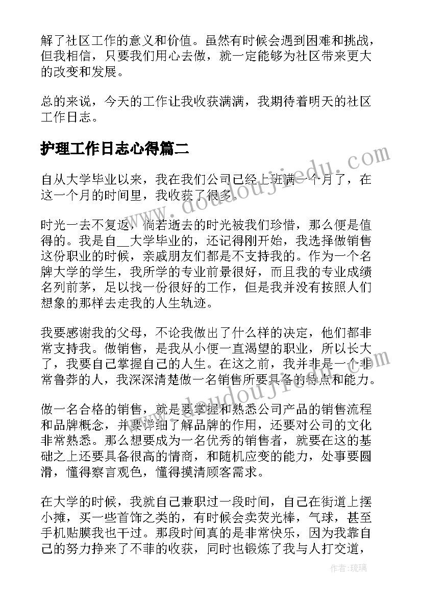 最新护理工作日志心得(实用5篇)