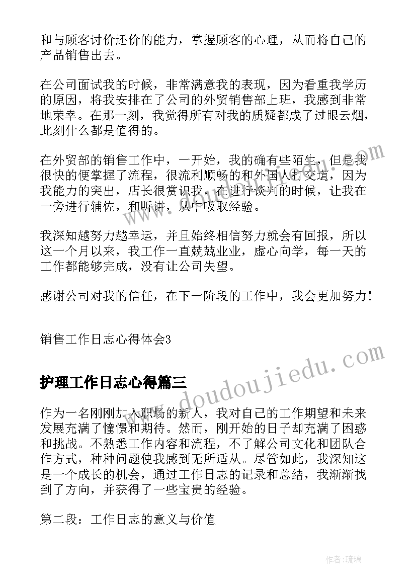 最新护理工作日志心得(实用5篇)