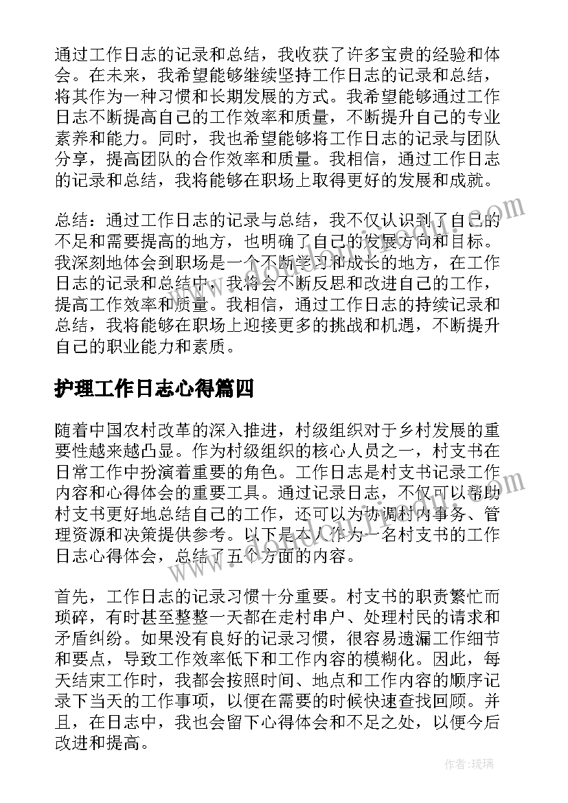 最新护理工作日志心得(实用5篇)