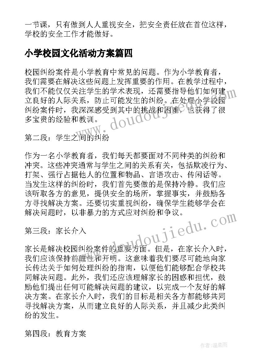 2023年小学校园文化活动方案(模板5篇)