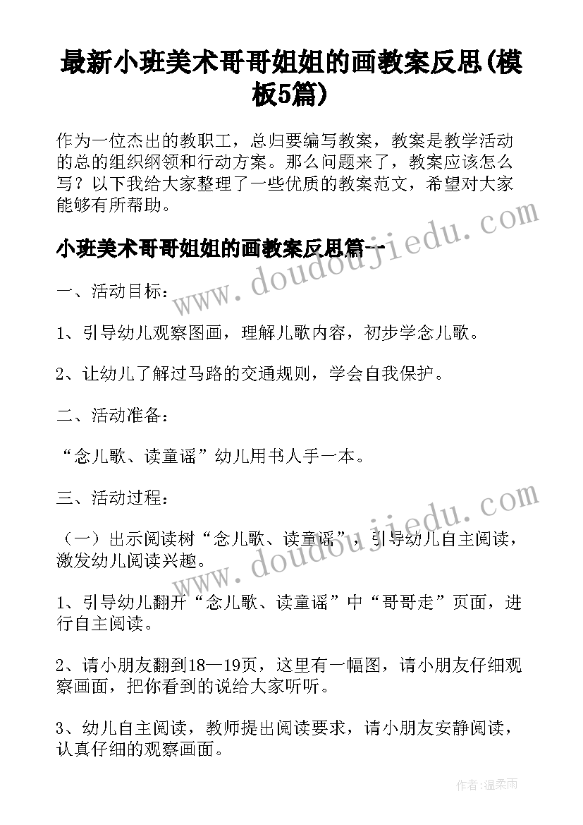 最新小班美术哥哥姐姐的画教案反思(模板5篇)