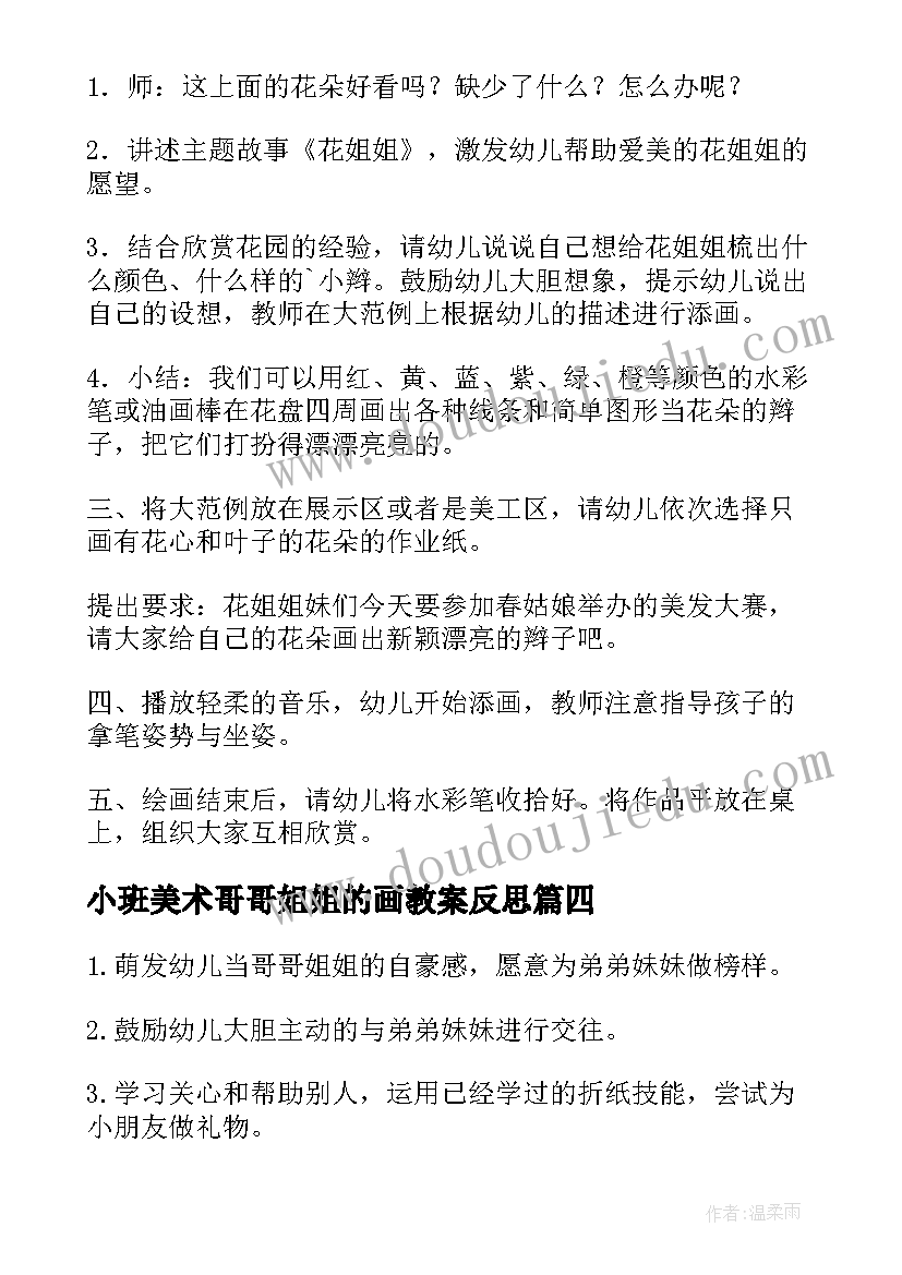 最新小班美术哥哥姐姐的画教案反思(模板5篇)