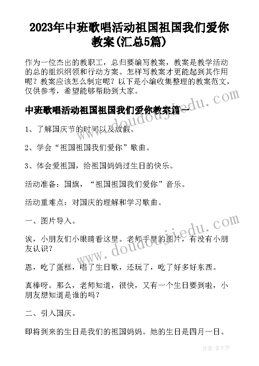 2023年中班歌唱活动祖国祖国我们爱你教案(汇总5篇)