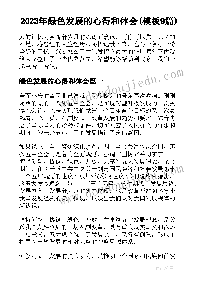 2023年绿色发展的心得和体会(模板9篇)