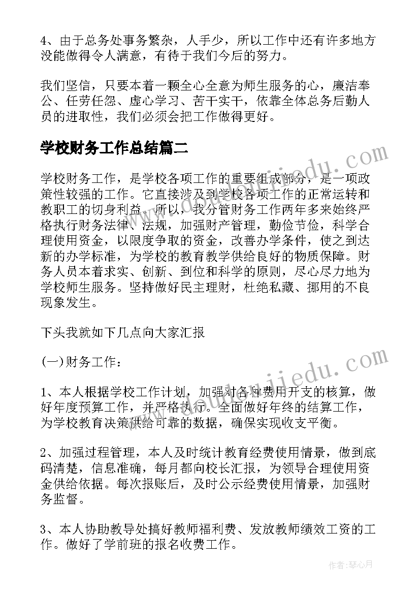 学校财务工作总结(优秀5篇)