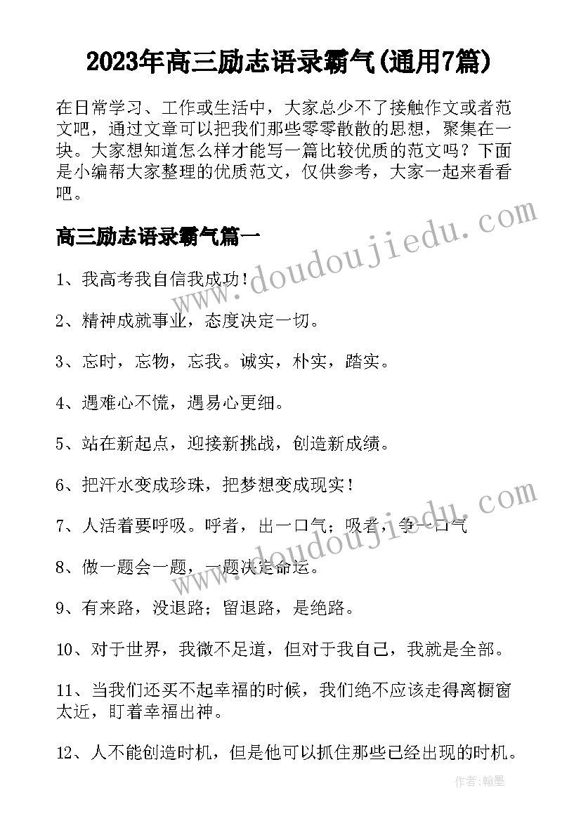 2023年高三励志语录霸气(通用7篇)