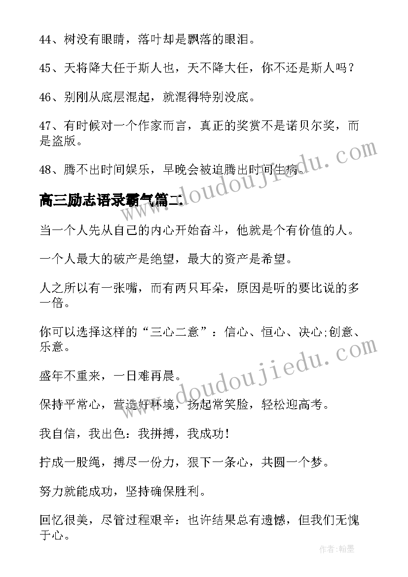 2023年高三励志语录霸气(通用7篇)