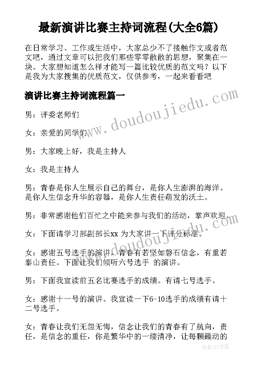 最新演讲比赛主持词流程(大全6篇)