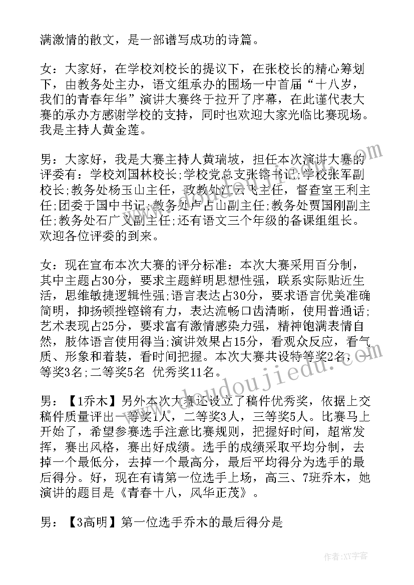 最新演讲比赛主持词流程(大全6篇)