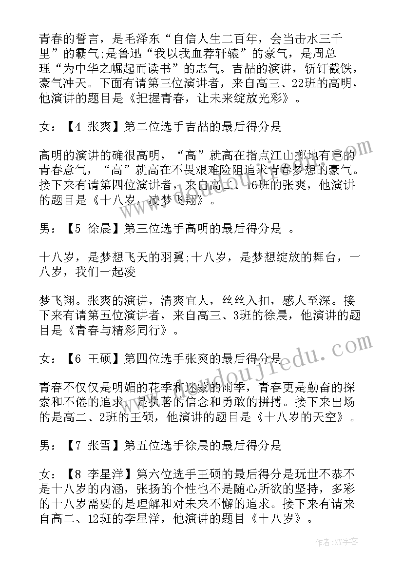 最新演讲比赛主持词流程(大全6篇)