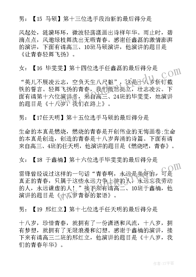 最新演讲比赛主持词流程(大全6篇)