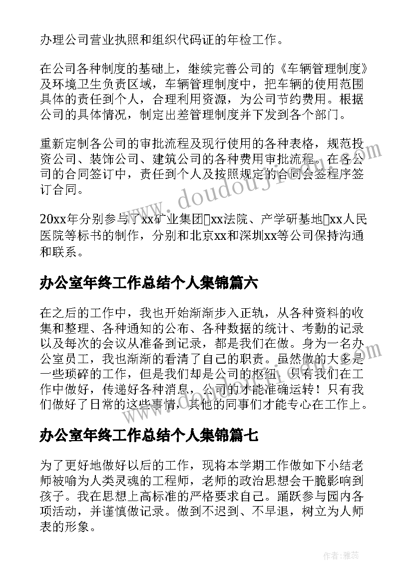 2023年办公室年终工作总结个人集锦(优秀10篇)