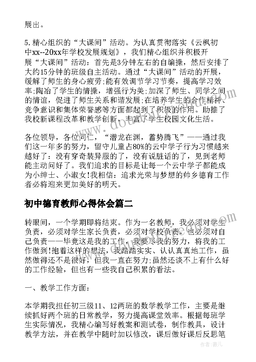 2023年初中德育教师心得体会(大全5篇)